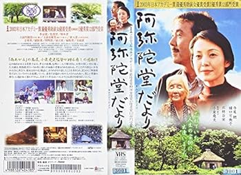 【中古】阿弥陀堂だより [VHS]｜AJIMURA-SHOP