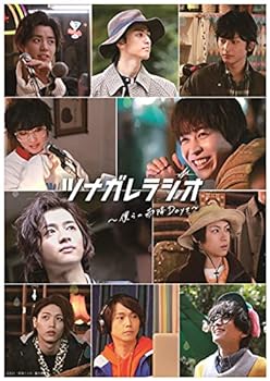 【中古】「ツナガレラジオ~僕らの雨降Days~」Blu-ray(特典なし)