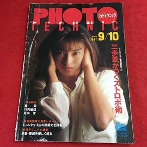 【中古】d-507 ※10 フォトテクニック 1991年9月10日号 発行日不明 写真 カメラ 撮影 ストロボ 技術 フォトテクニック アート 夜景 写真家 雑誌
