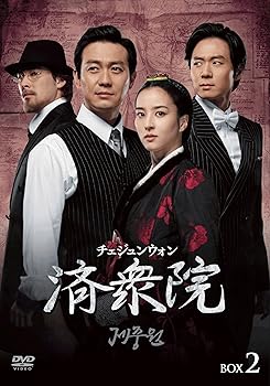 【中古】済衆院 / チェジュンウォン コレクターズ・ボックス2 [DVD]｜AJIMURA-SHOP