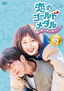 【中古】恋のゴールドメダル~僕が恋したキム・ボクジュ~DVD-BOX2