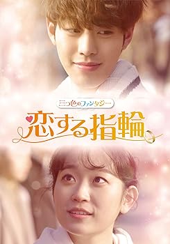 【中古】三つ色のファンタジー 恋する指輪 [DVD] 10,994円