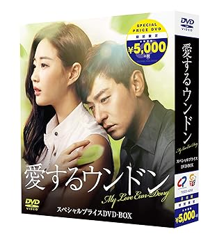 【中古】愛するウンドン 期間限定スペシャルプライスBOX [DVD]