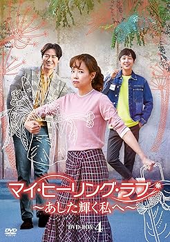 【中古】マイ・ヒーリング・ラブ~あした輝く私へ~ DVD-BOX4|AJIMURA-SHOP