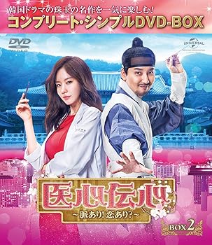 【中古】医心伝心~脈あり!恋あり?~ BOX2(コンプリート・シンプルDVD‐BOX5,000円シリーズ)(期間限定生産)｜AJIMURA-SHOP