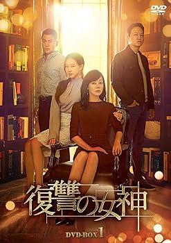 【中古】復讐の女神 DVD-BOX1|AJIMURA-SHOP