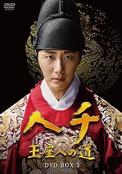 【中古】ヘチ 王座への道 DVD-BOX3|AJIMURA-SHOP