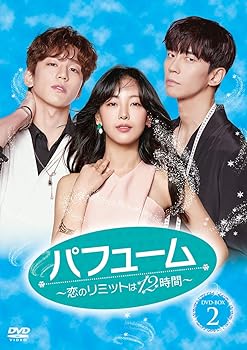 【中古】パフューム~恋のリミットは12時間~ DVD-BOX2