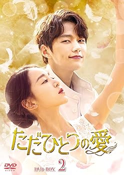 【中古】ただひとつの愛 DVD-BOX2｜AJIMURA-SHOP