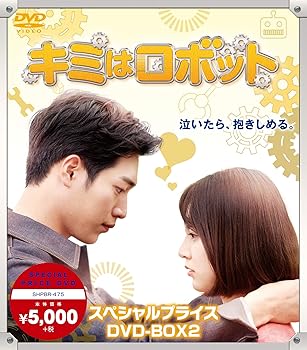 【中古】キミはロボット スペシャルプライス DVD-BOX2