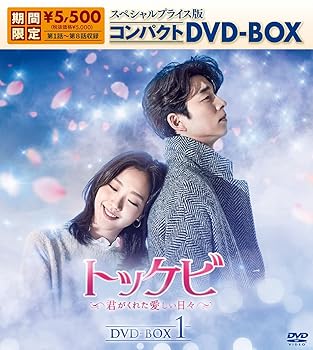 【中古】トッケビ~君がくれた愛しい日々~ スペシャルプライス版コンパクトDVD-BOX(期間限定生産)DVD-BOX1