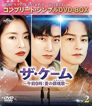 【中古】ザ・ゲーム~午前0時:愛の鎮魂歌(レクイエム)~ BOX2 (コンプリート・シンプルDVD‐BOX5,000円シリーズ)(期間限定生産)
