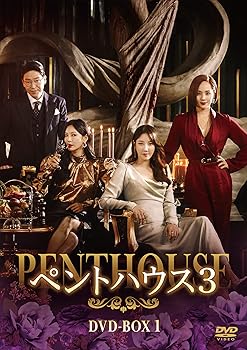 【中古】ペントハウス3 DVD-BOX1