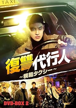 【中古】復讐代行人～模範タクシー～ DVD-BOX2 [DVD]｜AJIMURA-SHOP