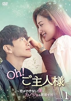 【中古】Oh！ご主人様～恋ができない僕とカノジョの同居生活～ DVD-BOX1 [DVD]