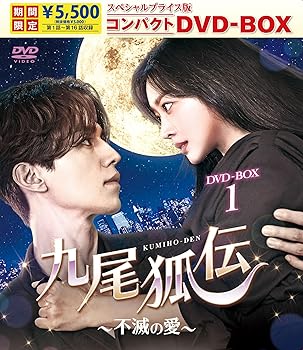 【中古】九尾狐伝～不滅の愛～ スペシャルプライス版コンパクトDVD-BOX1＜期間限定＞ [DVD]