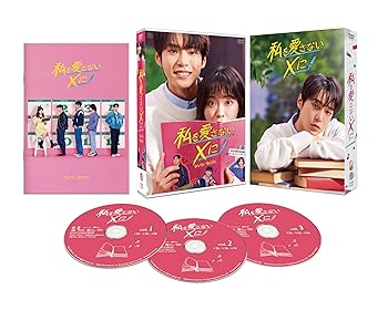 【中古】私を愛さないXに　DVD-BOX [DVD]｜AJIMURA-SHOP