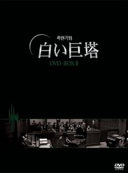 【中古】白い巨塔 DVD-BOX2(韓国TVドラマ)|AJIMURA-SHOP