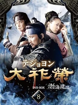 【中古】大祚榮 テジョヨン DVD-BOX 8