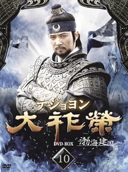 【中古】大祚榮 テジョヨン DVD-BOX 10