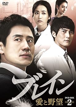 【中古】ブレイン 愛と野望 DVD-BOX 2