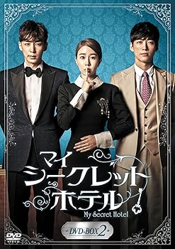 【中古】マイ・シークレットホテル DVD-BOX2