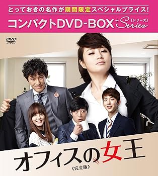 【中古】オフィスの女王 完全版 コンパクトDVD-BOX