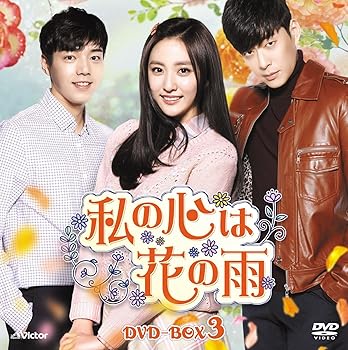 【中古】私の心は花の雨DVD-BOX3(14枚組)｜AJIMURA-SHOP