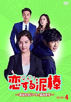 【中古】恋する泥棒~あなたのハート、盗みます~DVD-BOX4