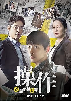 【中古】操作~隠された真実 DVD-BOX2|AJIMURA-SHOP