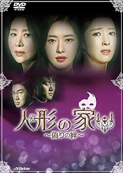 【中古】人形の家~偽りの絆~DVD-BOX4｜AJIMURA-SHOP 25,897円