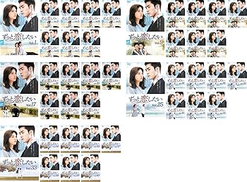 【中古】ずっと恋したい [レンタル落ち] 全40巻セット [マーケットプレイスDVDセット商品]