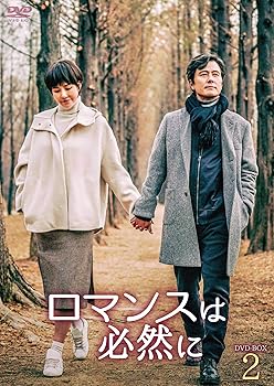 【中古】ロマンスは必然に DVD-BOX2|AJIMURA-SHOP