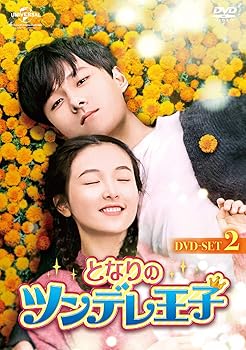【中古】となりのツンデレ王子 DVD-SET2