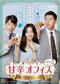 【中古】甘辛オフィス~極上の恋のレシピ~ DVD-BOX2