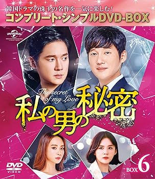 【中古】私の男の秘密 BOX6(コンプリート・シンプルDVD‐BOX5,000円シリーズ)(期間限定生産)｜AJIMURA-SHOP