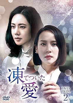 【中古】凍てついた愛 DVD-BOX2|AJIMURA-SHOP