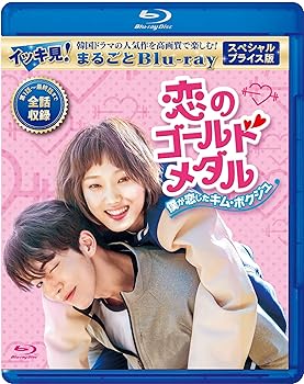 【中古】恋のゴールドメダル～僕が恋したキム・ボクジュ～ スペシャルプライス版 イッキ見！まるごとBlu-ray（1枚組）