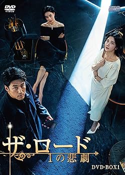 【中古】ザ・ロード:1の悲劇 DVD-BOX1