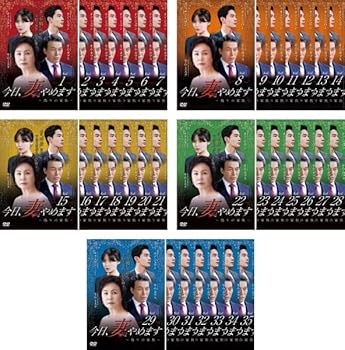 【中古】今日、妻やめます 偽りの家族 [レンタル落ち] 全35巻セット [マーケットプレイスDVDセット商品]｜AJIMURA-SHOP