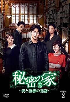 【中古】秘密の家~愛と復讐の迷宮~ DVD-BOX2｜AJIMURA-SHOP