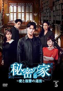 【中古】秘密の家～愛と復讐の迷宮～BOX5 [DVD]｜AJIMURA-SHOP