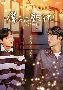 【中古】僕らに乾杯！～酒類一切～　DVD（2枚組） [DVD]