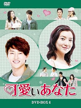 【中古】可愛いあなた DVD-BOX4