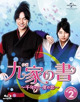 【中古】九家(クガ)の書 ~千年に一度の恋~ Blu-ray SET2|AJIMURA-SHOP