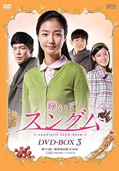【中古】輝いてスングム DVD-BOX3