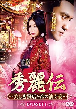 【中古】秀麗伝~美しき賢后と帝の紡ぐ愛~ DVD-SET2