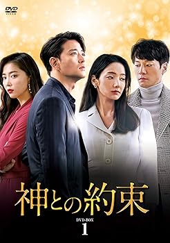 【中古】神との約束 DVD-BOX1｜AJIMURA-SHOP