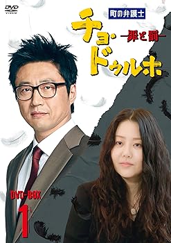 【中古】町の弁護士 チョ・ドゥルホ -罪と罰- DVD-BOX1