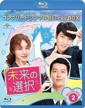 【中古】未来の選択 BD-BOX2(コンプリート・シンプルBD‐BOX6,000円シリーズ)(期間限定生産) [Blu-ray]